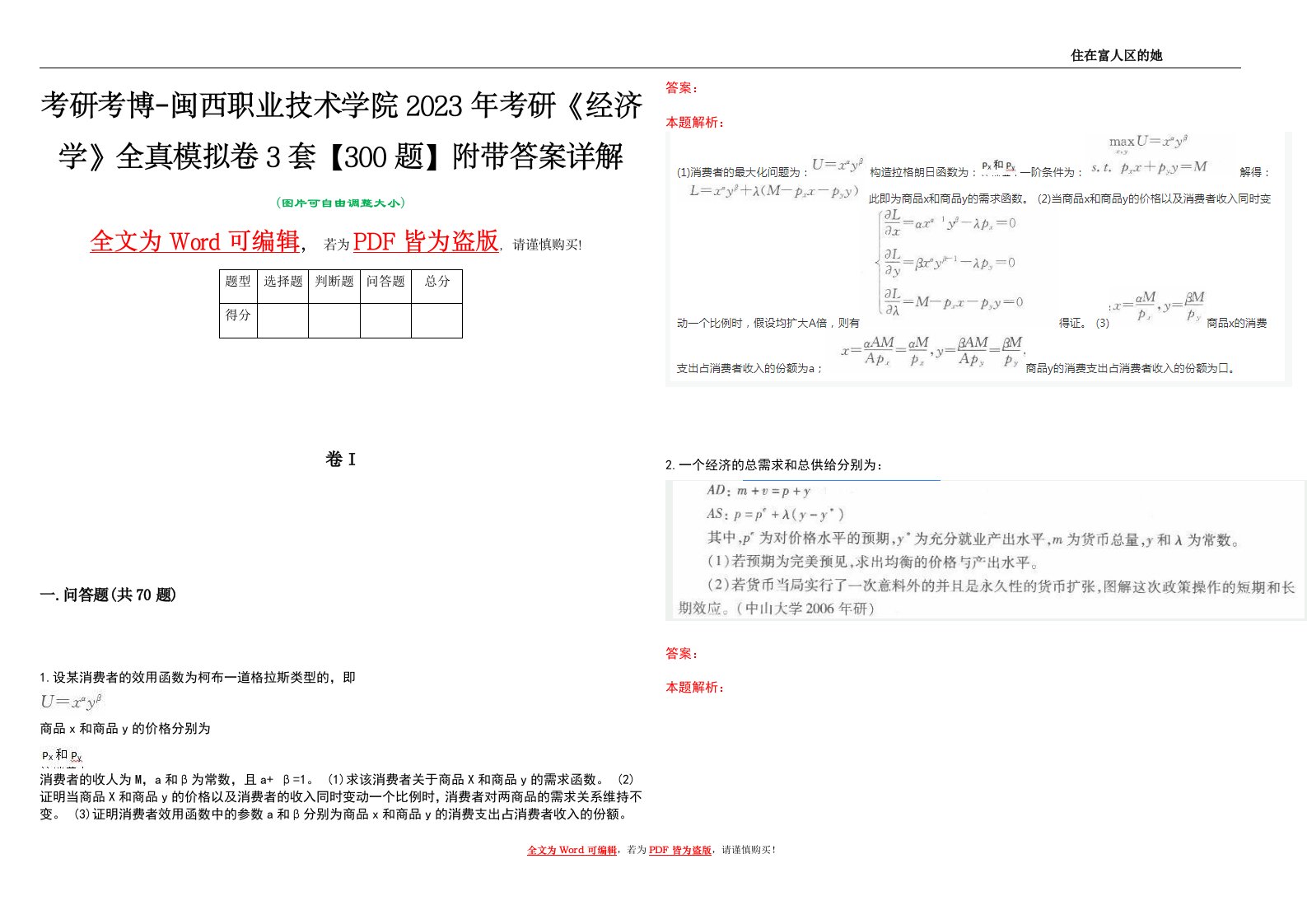 考研考博-闽西职业技术学院2023年考研《经济学》全真模拟卷3套【300题】附带答案详解V1.1