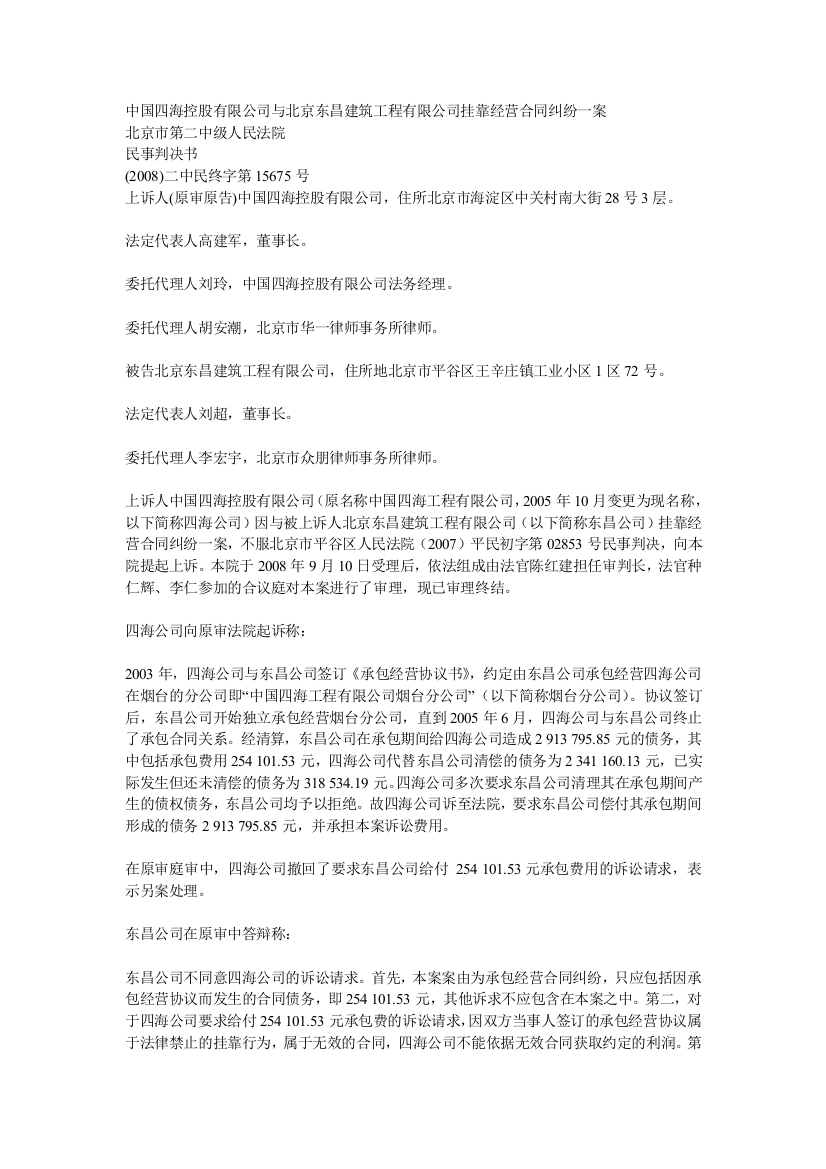 中国四海控股有限公司与北京东昌建筑工程有限公司挂靠经营合同纠纷