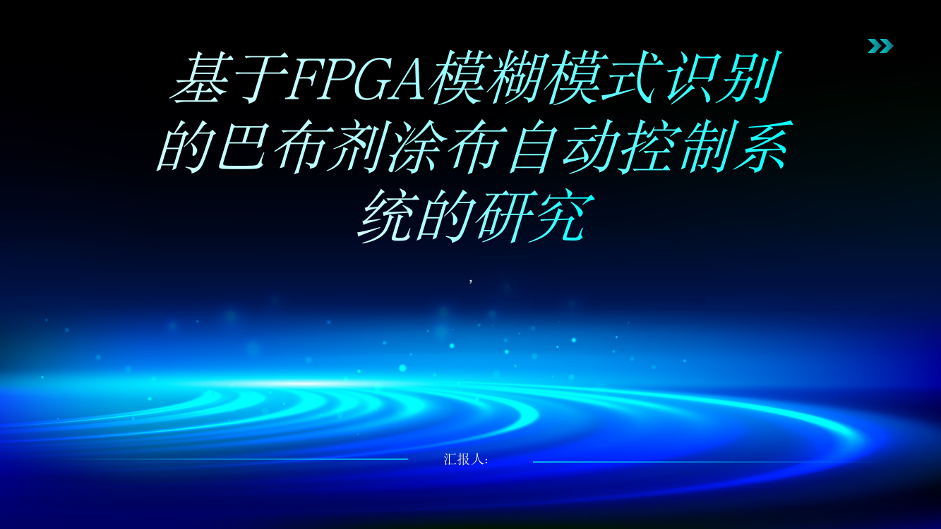 基于FPGA模糊模式识别的巴布剂涂布自动控制系统的研究