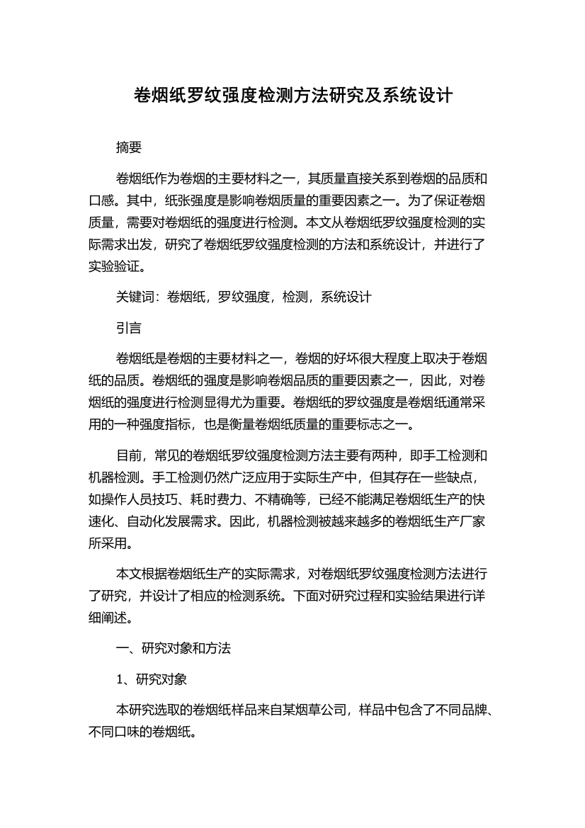 卷烟纸罗纹强度检测方法研究及系统设计