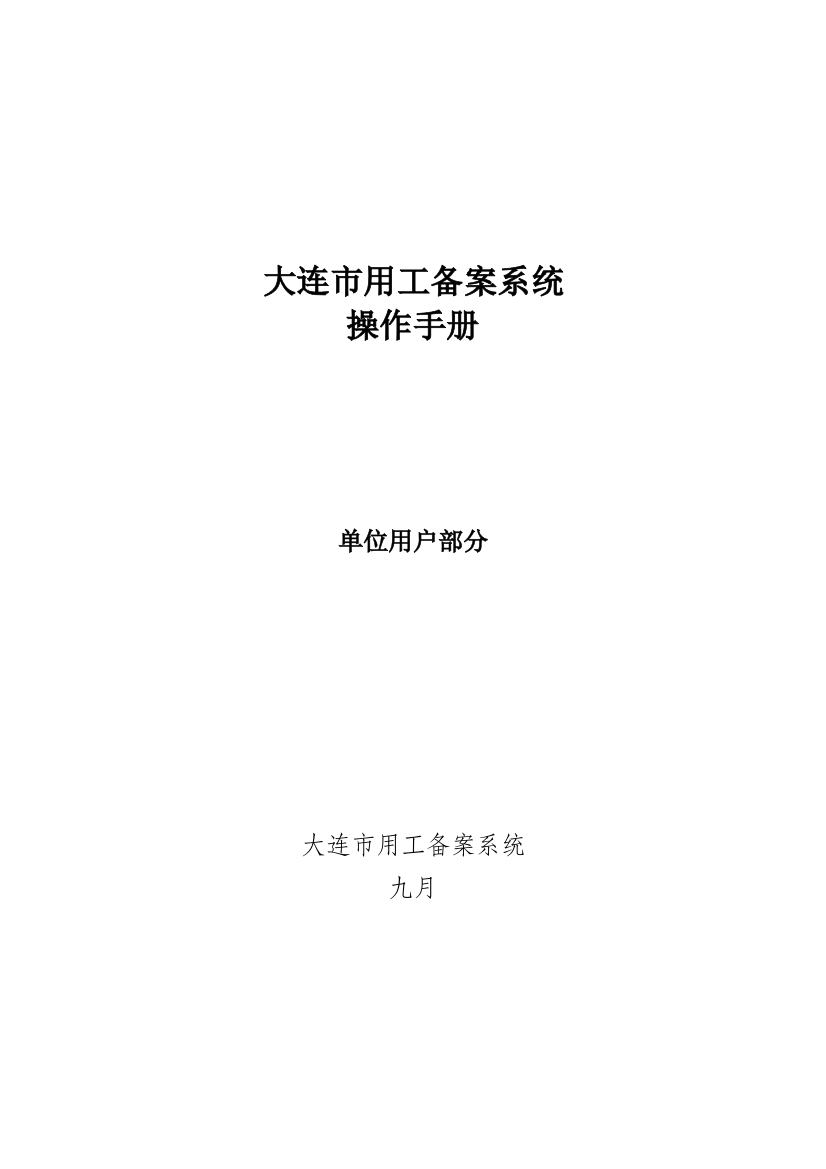 大连市用工备案系统操作手册单位用户部分