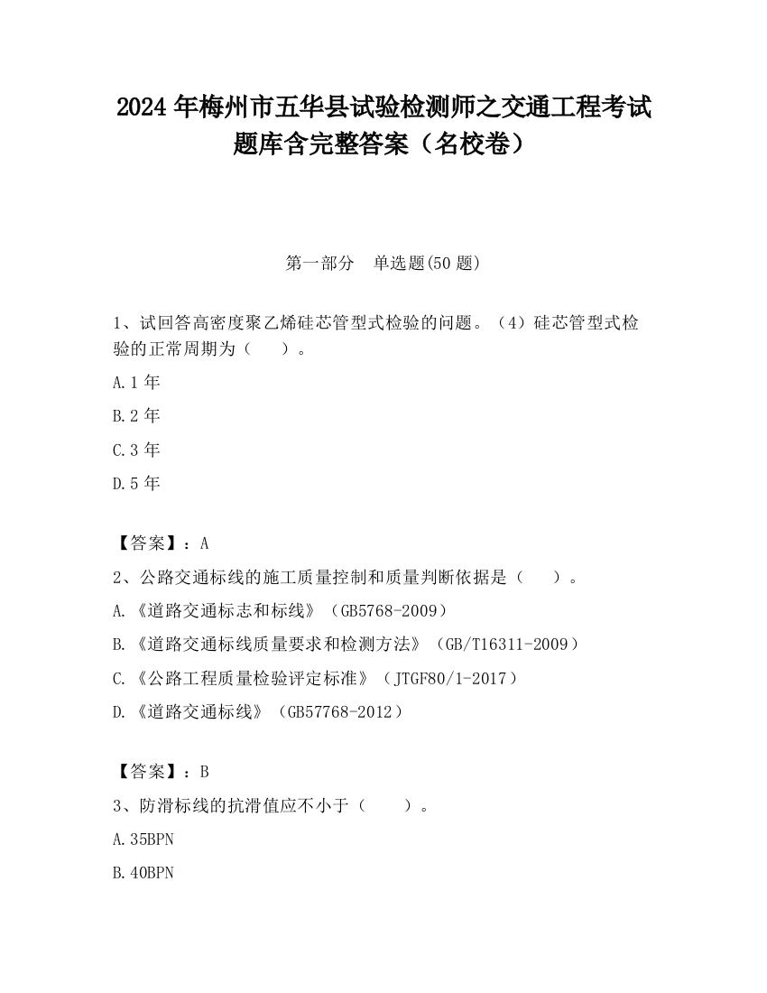 2024年梅州市五华县试验检测师之交通工程考试题库含完整答案（名校卷）