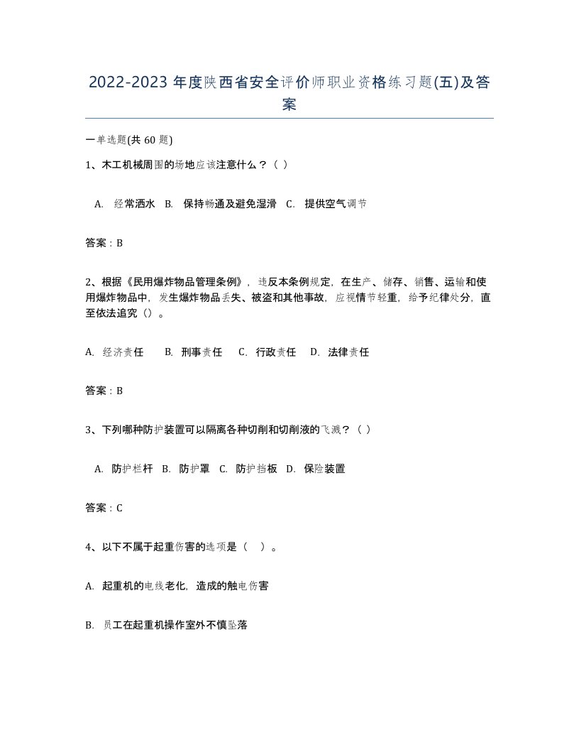 2022-2023年度陕西省安全评价师职业资格练习题五及答案