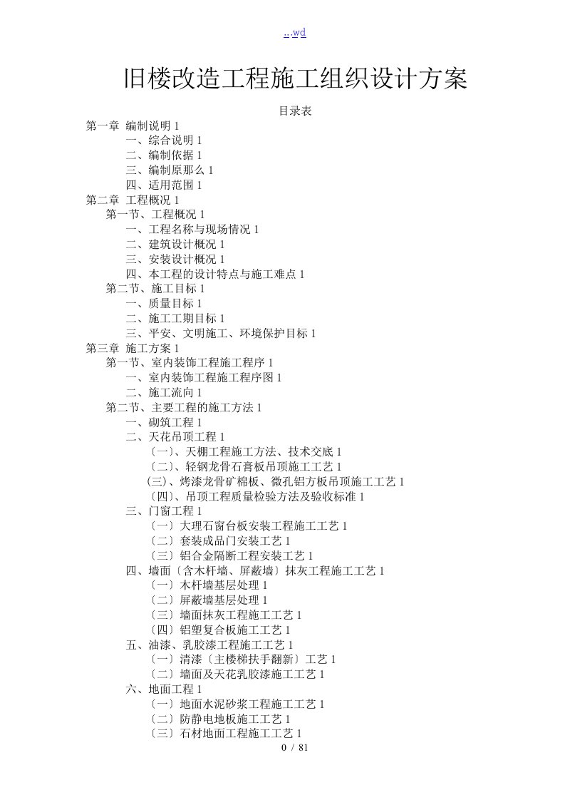 旧楼改造工程施工组织方案设计