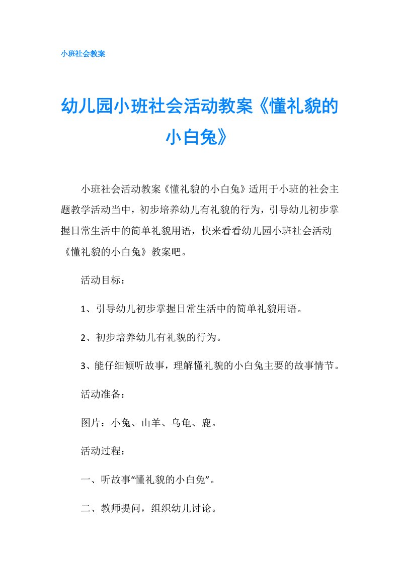 幼儿园小班社会活动教案《懂礼貌的小白兔》