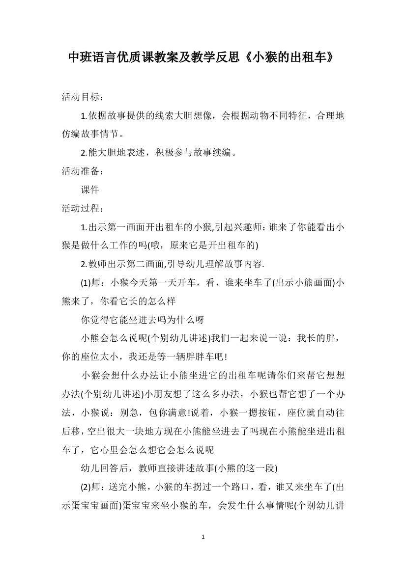 中班语言优质课教案及教学反思《小猴的出租车》