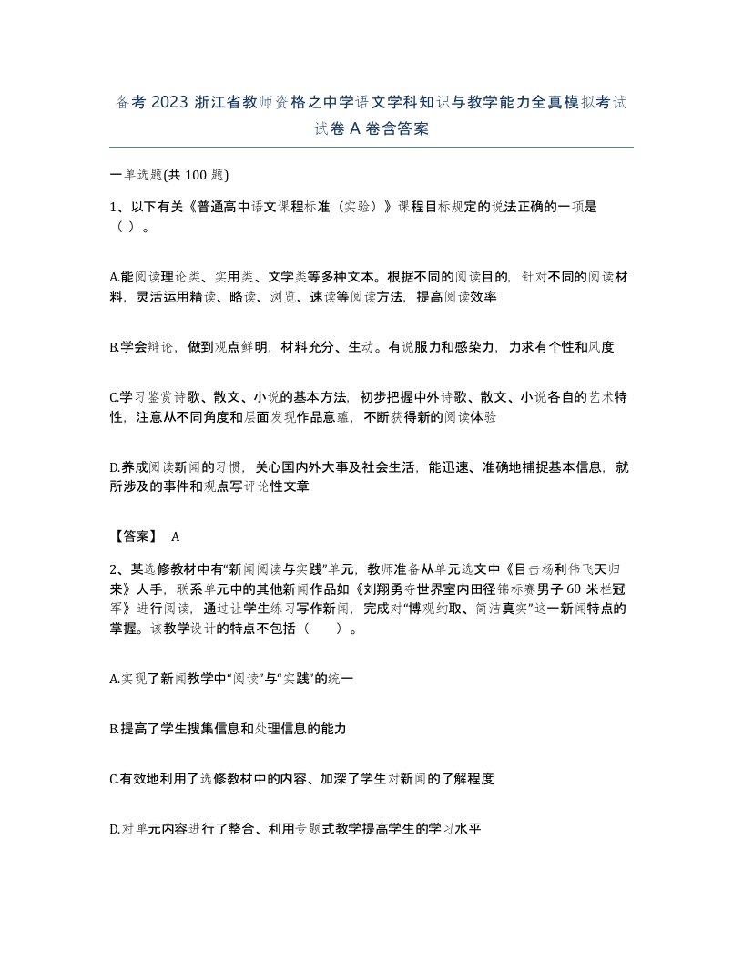 备考2023浙江省教师资格之中学语文学科知识与教学能力全真模拟考试试卷A卷含答案