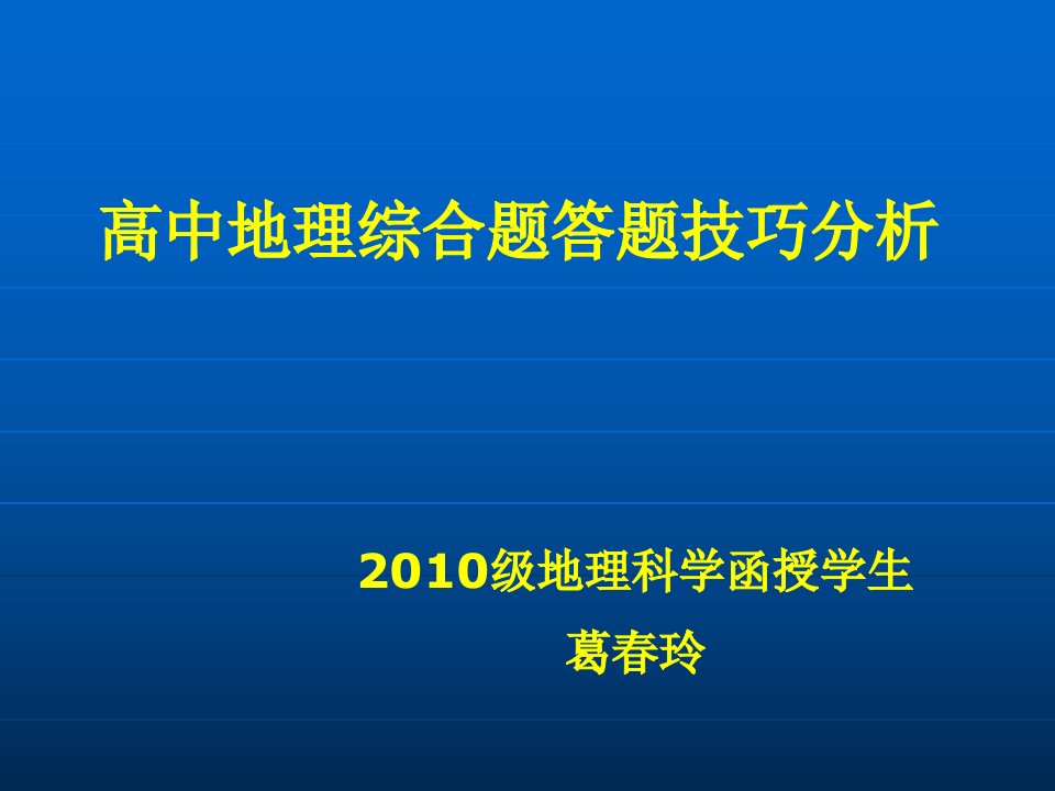 高中地理综合题答题技巧分析课件