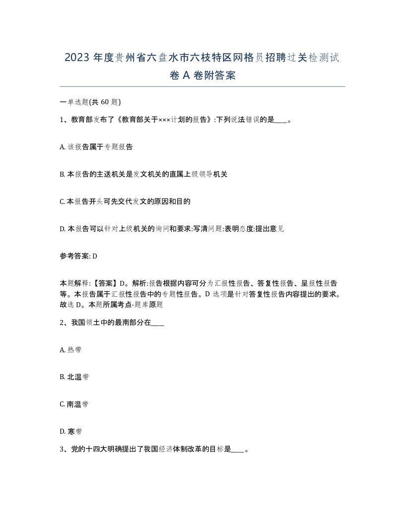 2023年度贵州省六盘水市六枝特区网格员招聘过关检测试卷A卷附答案