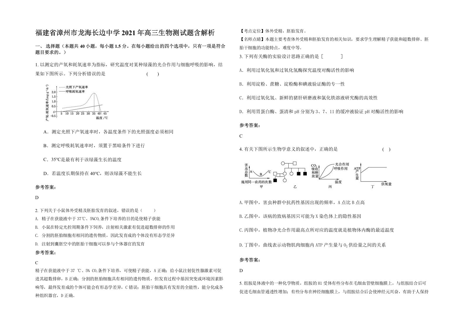 福建省漳州市龙海长边中学2021年高三生物测试题含解析