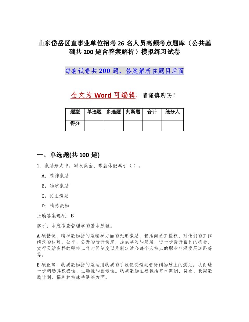 山东岱岳区直事业单位招考26名人员高频考点题库公共基础共200题含答案解析模拟练习试卷