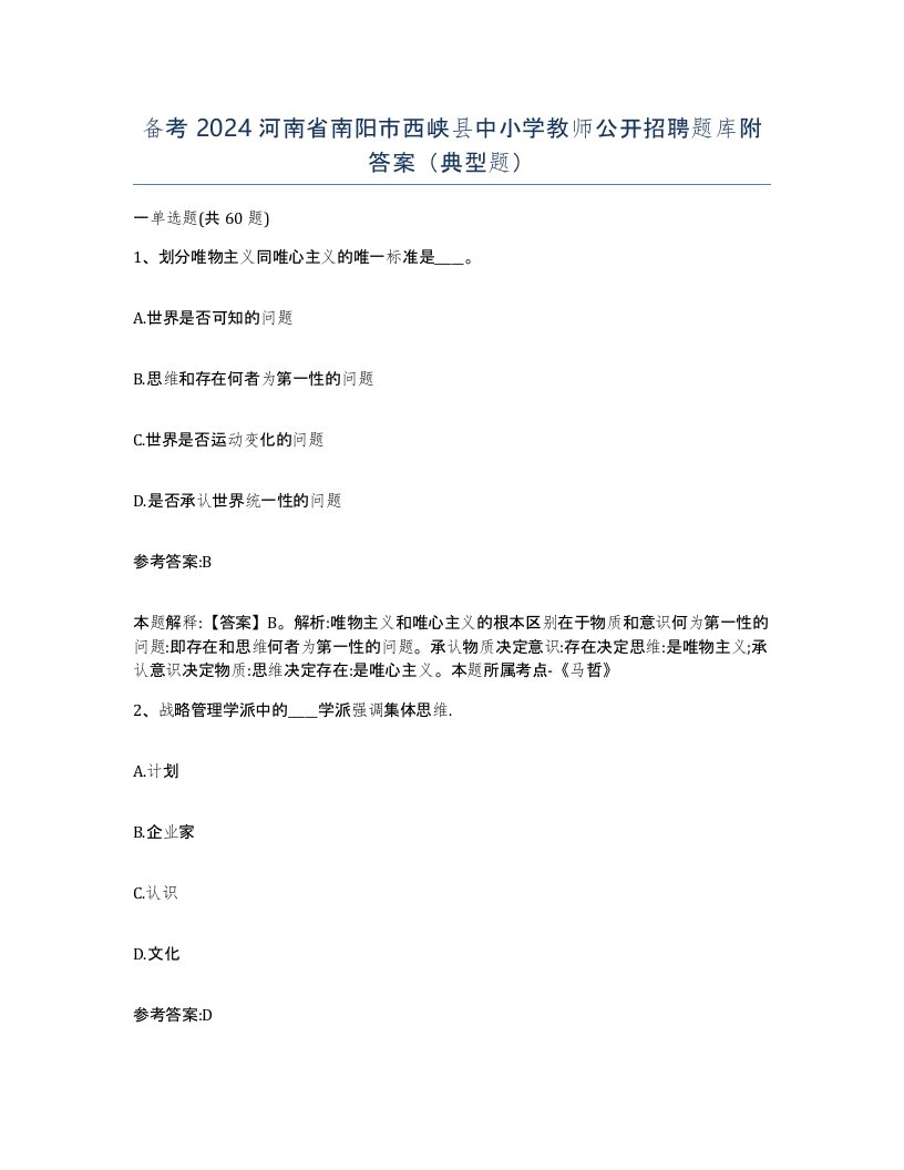 备考2024河南省南阳市西峡县中小学教师公开招聘题库附答案典型题