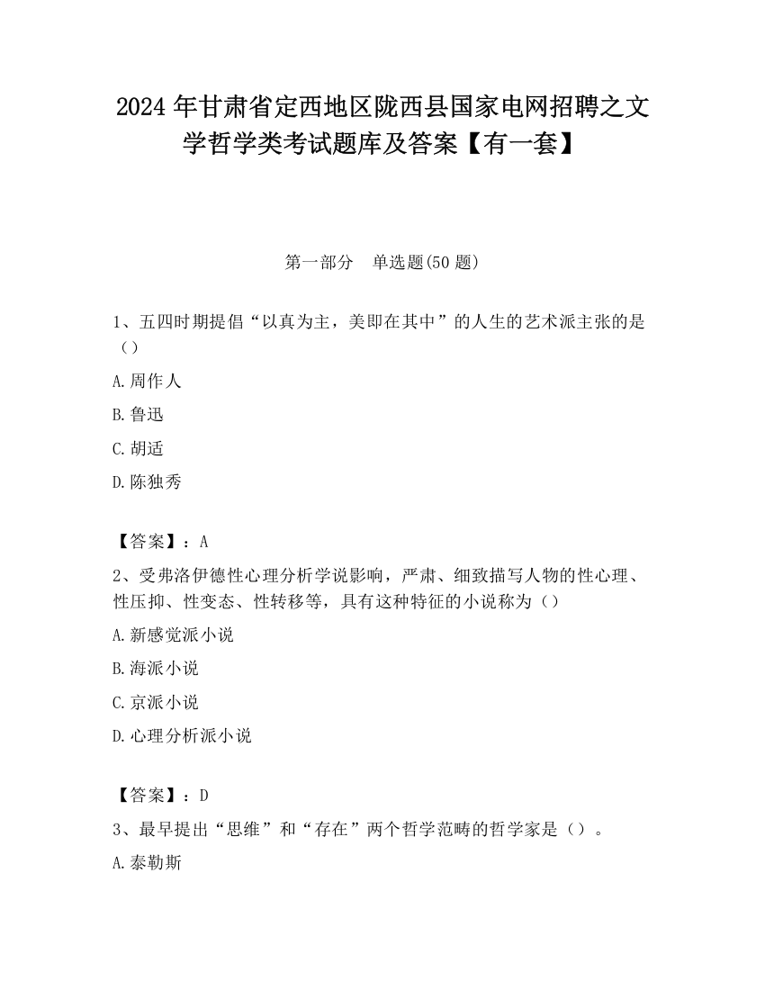 2024年甘肃省定西地区陇西县国家电网招聘之文学哲学类考试题库及答案【有一套】