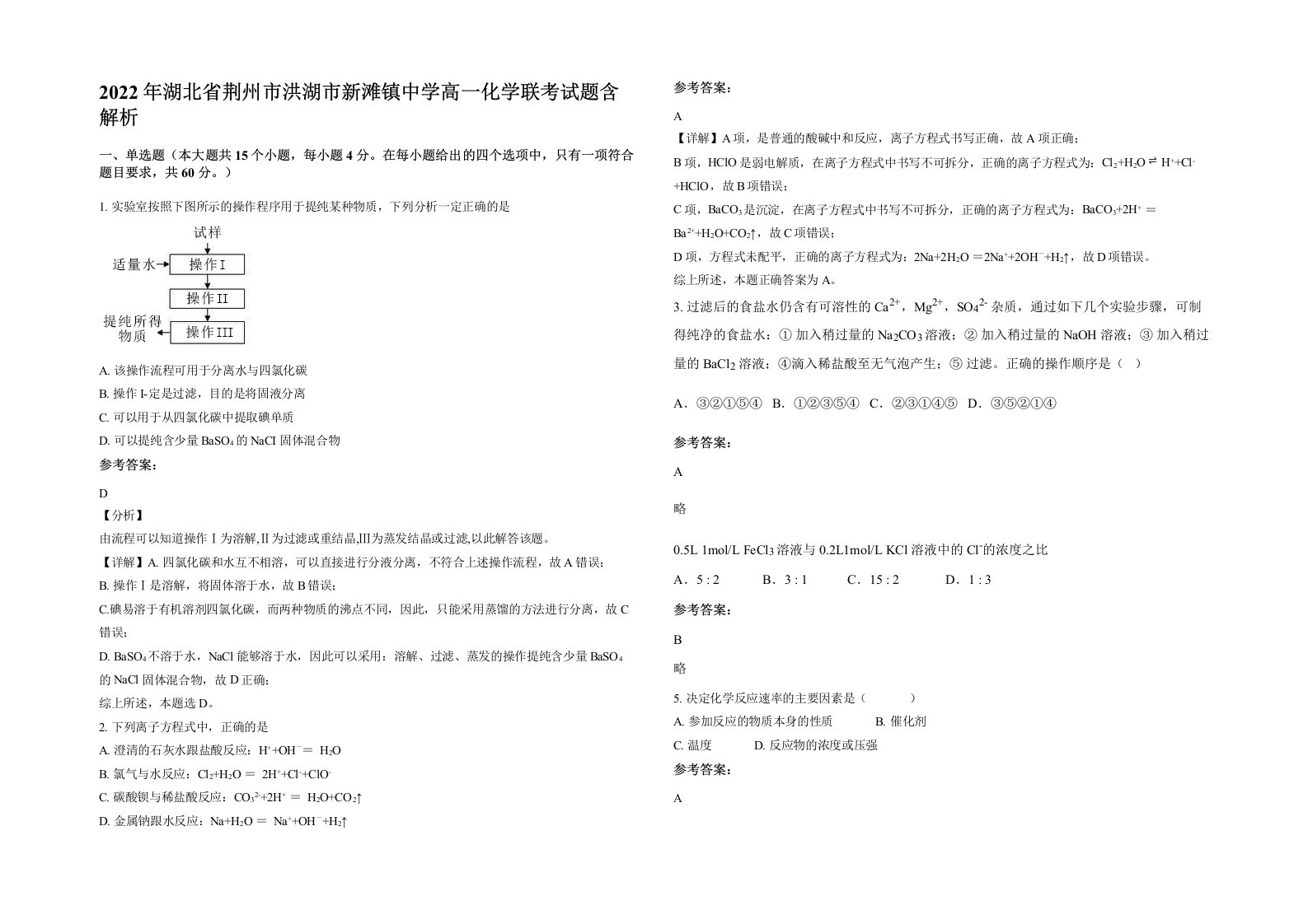 2022年湖北省荆州市洪湖市新滩镇中学高一化学联考试题含解析