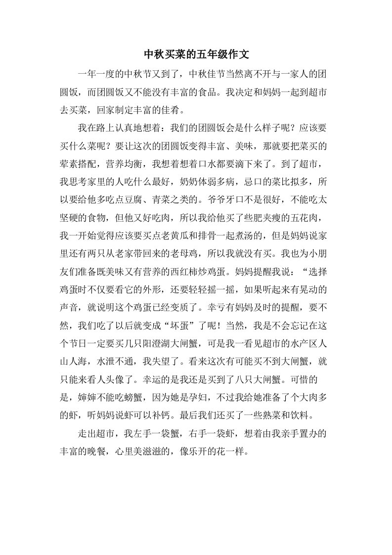 中秋买菜的五年级作文