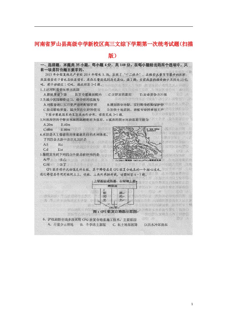 河南省罗山县高级中学新校区高三文综下学期第一次统考试题（扫描版）