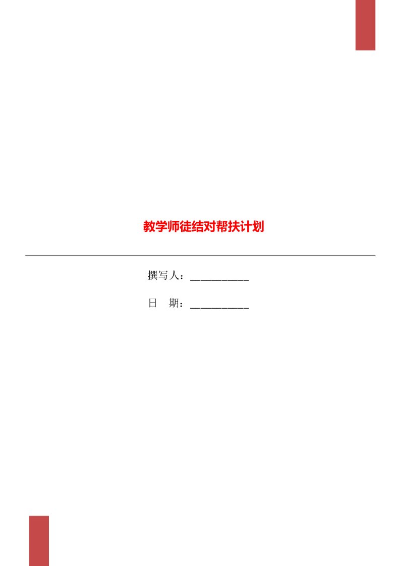 教学师徒结对帮扶计划