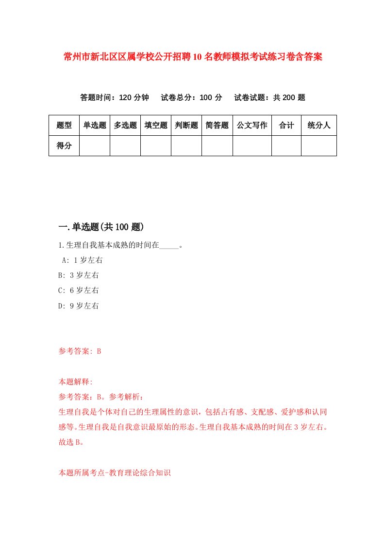 常州市新北区区属学校公开招聘10名教师模拟考试练习卷含答案第9次