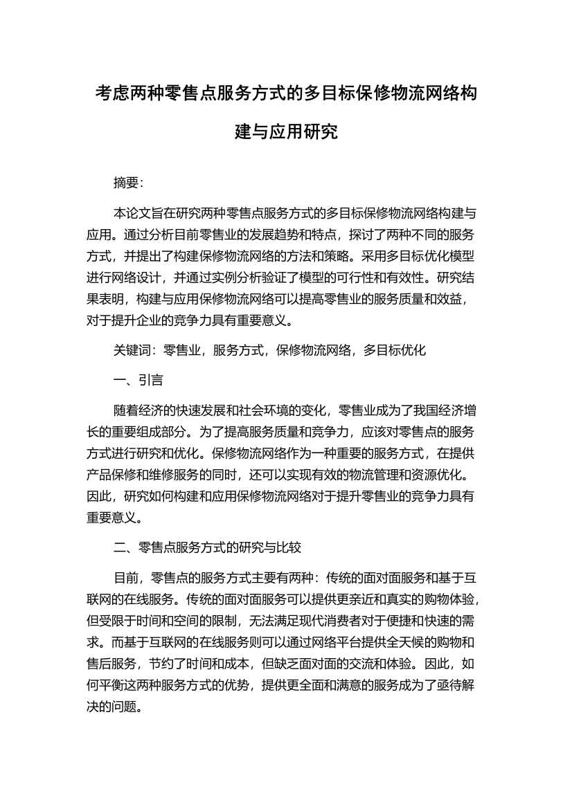 考虑两种零售点服务方式的多目标保修物流网络构建与应用研究