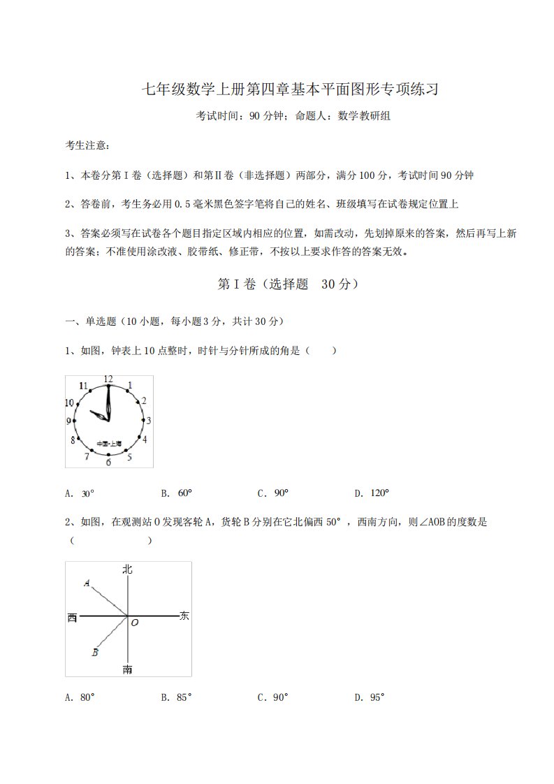 2022-2023学年北师大版七年级数学上册第四章基本平面图形专项练习试卷精品