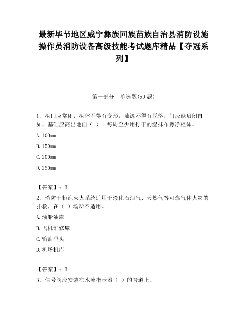 最新毕节地区威宁彝族回族苗族自治县消防设施操作员消防设备高级技能考试题库精品【夺冠系列】