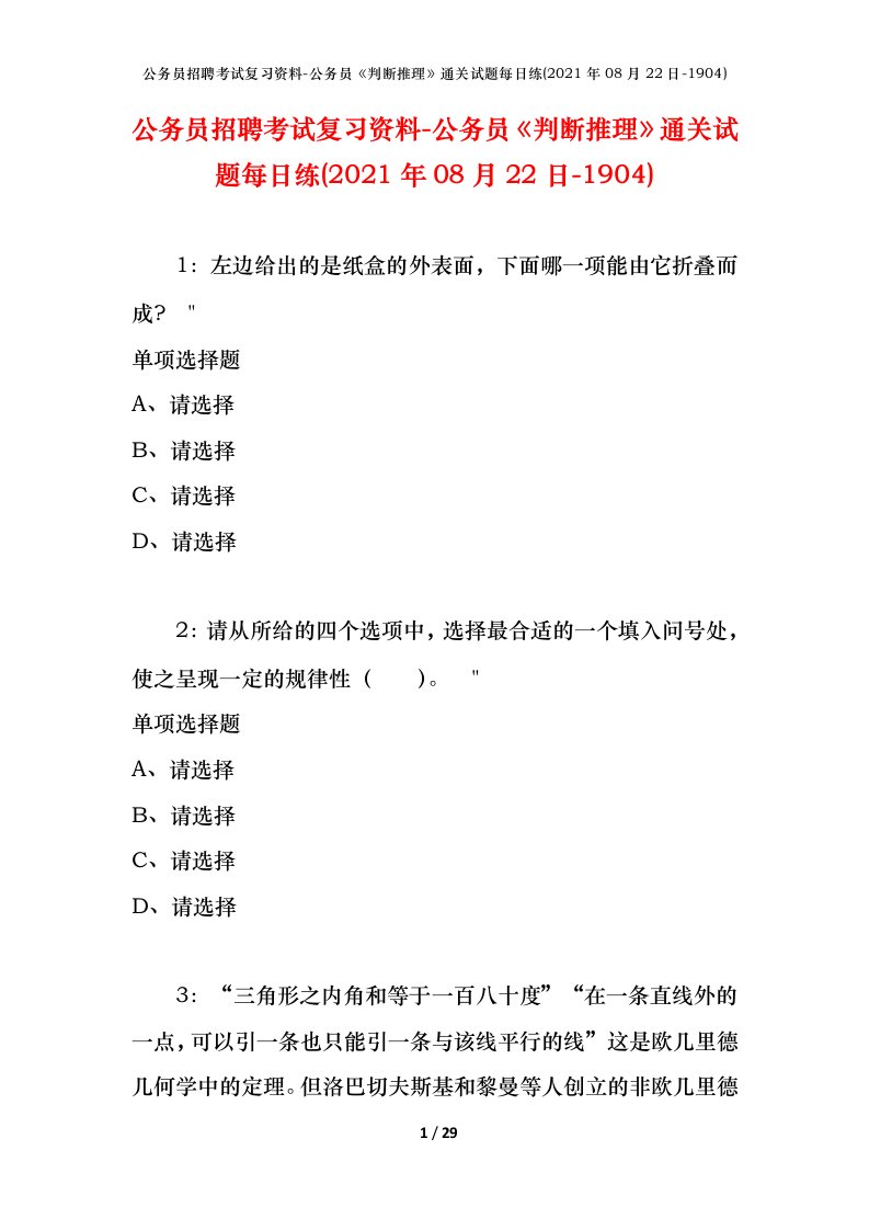 公务员招聘考试复习资料-公务员判断推理通关试题每日练2021年08月22日-1904