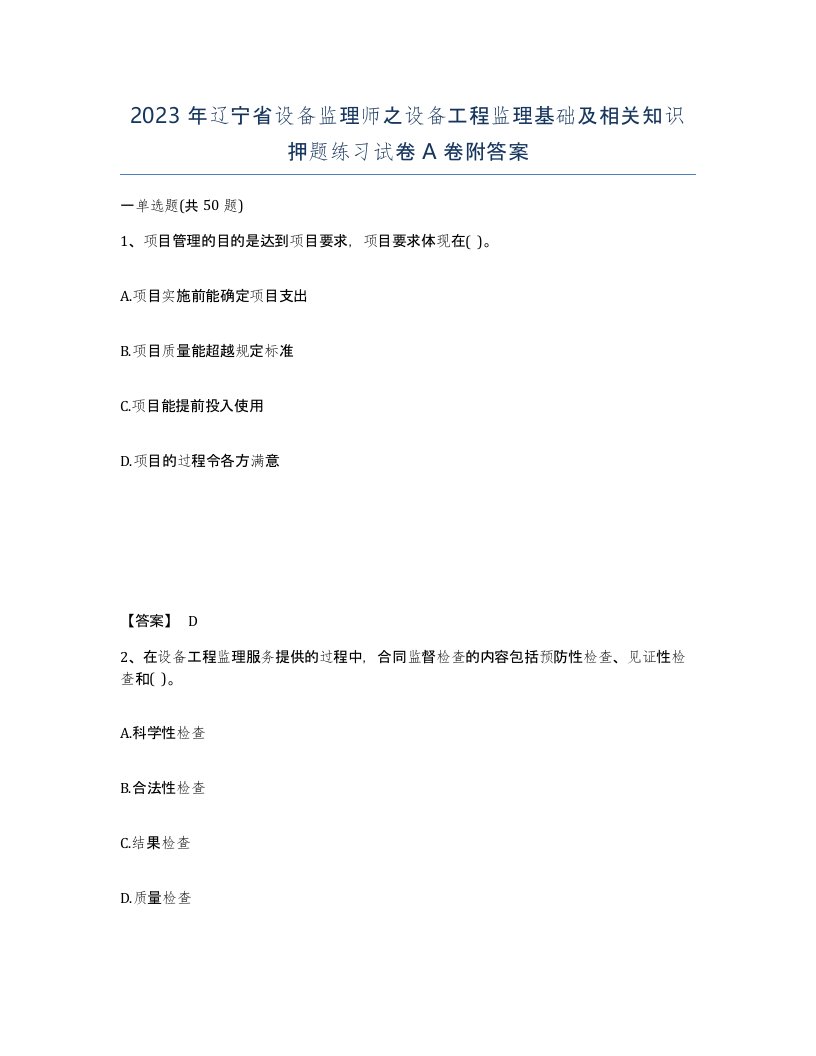 2023年辽宁省设备监理师之设备工程监理基础及相关知识押题练习试卷A卷附答案