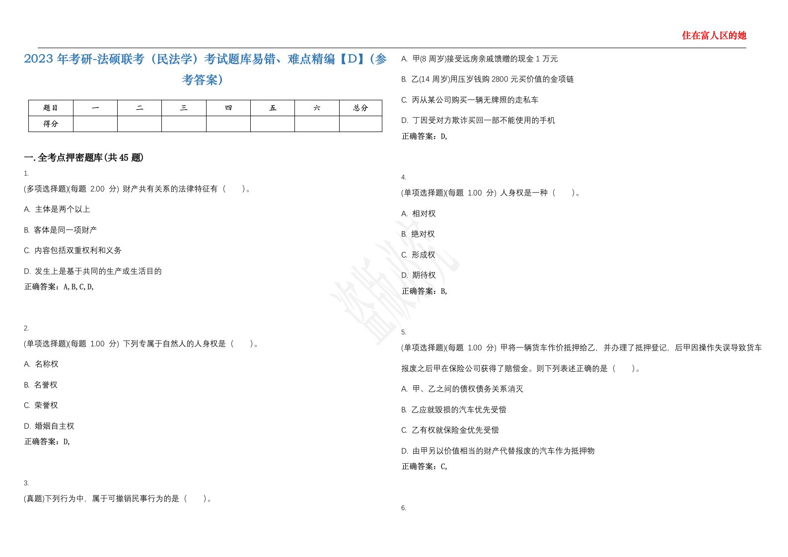 2023年考研-法硕联考（民法学）考试题库易错、难点精编【D】（参考答案）试卷号；35