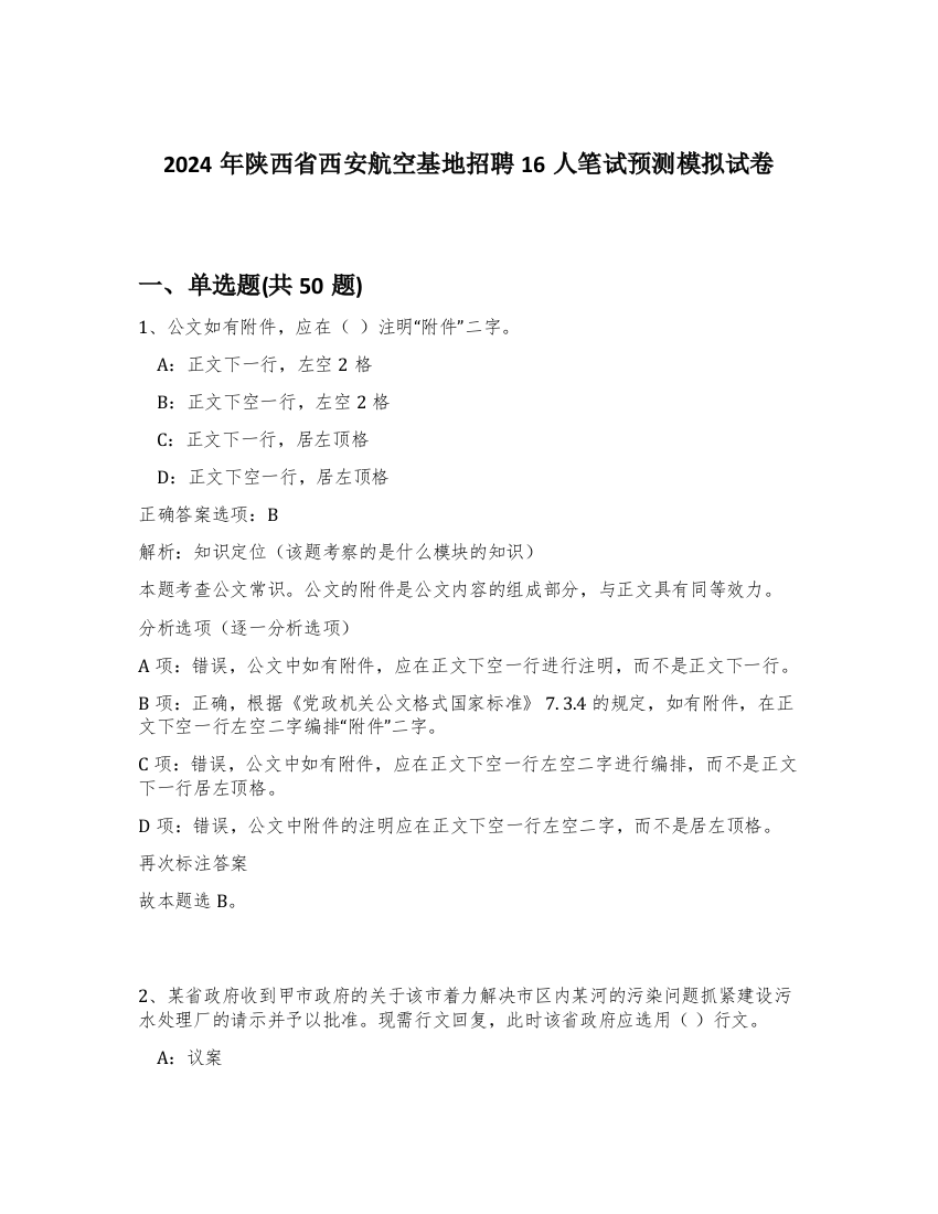 2024年陕西省西安航空基地招聘16人笔试预测模拟试卷-54