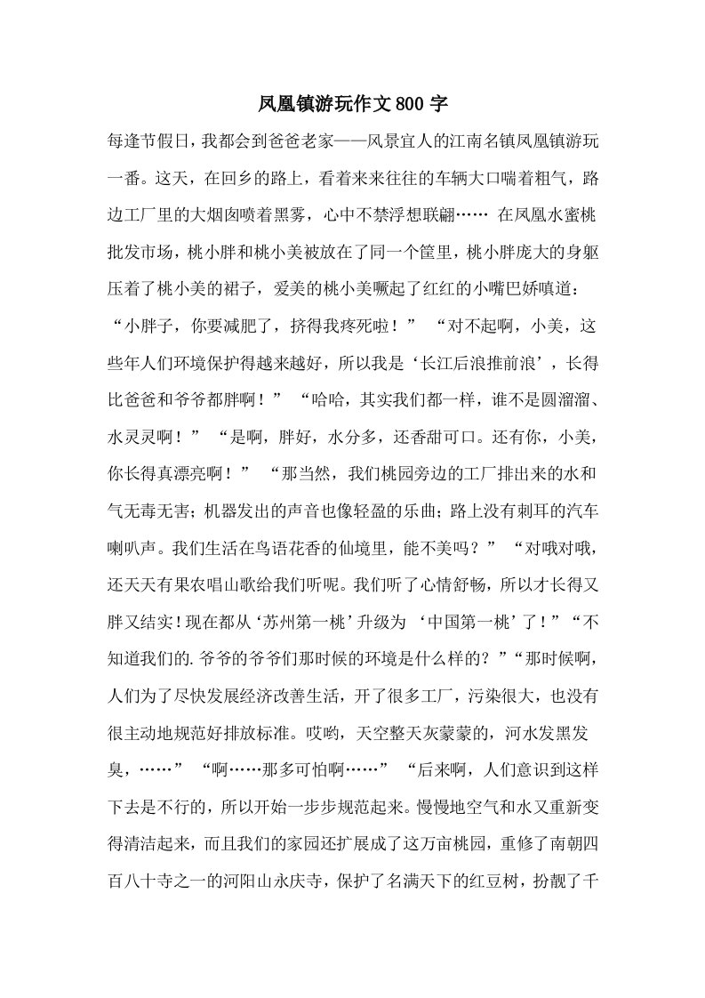 凤凰镇游玩作文800字