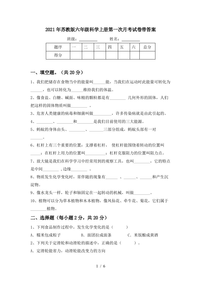 2021年苏教版六年级科学上册第一次月考试卷带答案