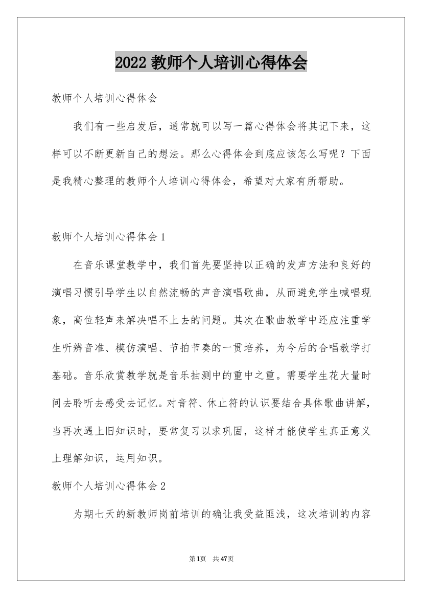 2022教师个人培训心得体会