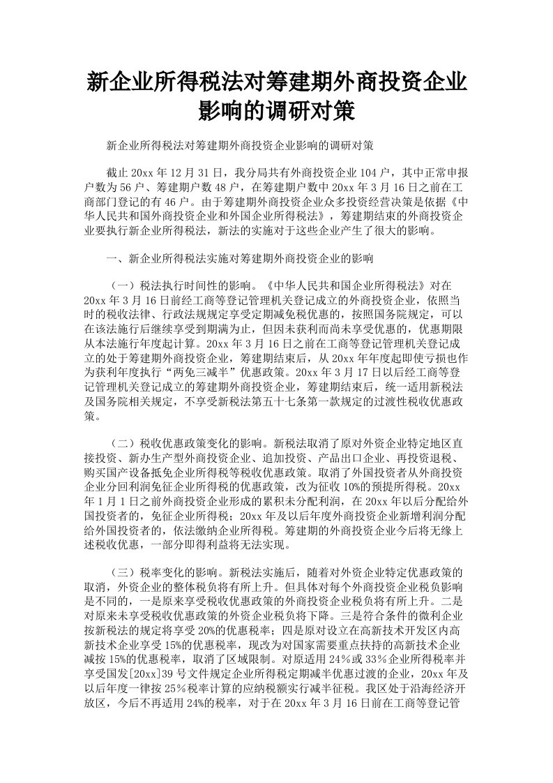 新企业所得税法对筹建期外商投资企业影响的调研对策