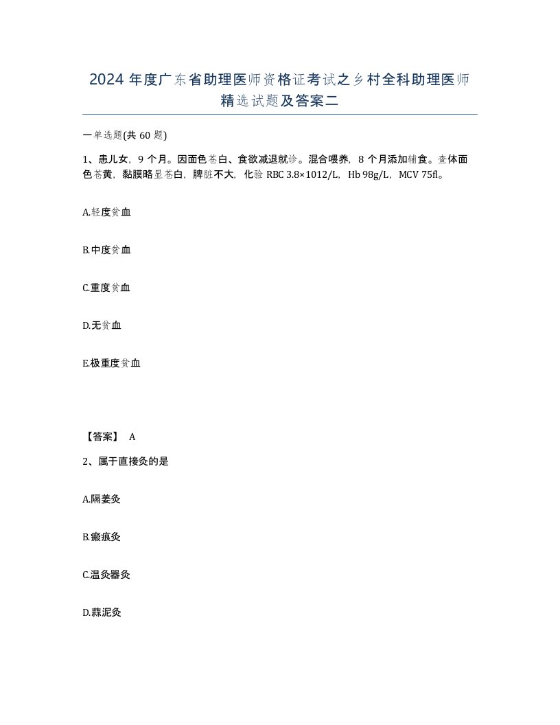 2024年度广东省助理医师资格证考试之乡村全科助理医师试题及答案二