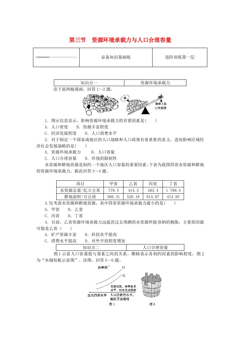 2024版新教材高中地理第一章人口分布迁移与合理容量1.3资源环境承载力与人口合理容量课时作业中图版必修第二册