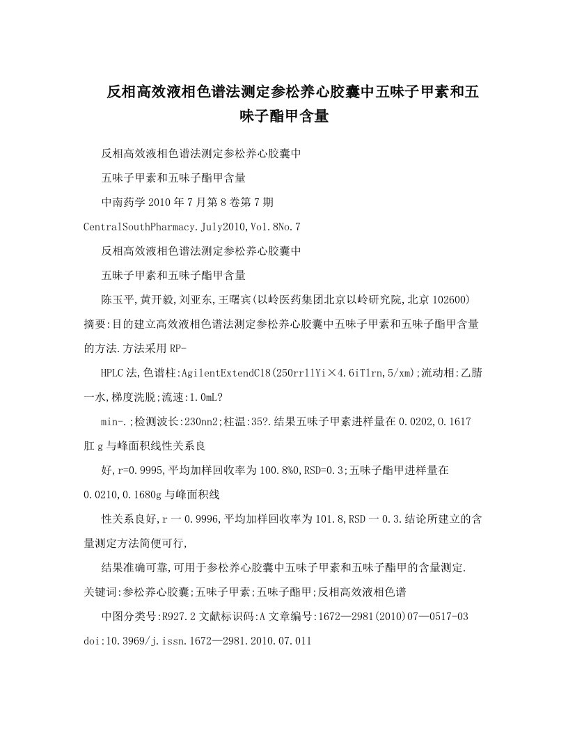 反相高效液相色谱法测定参松养心胶囊中五味子甲素和五味子酯甲含量