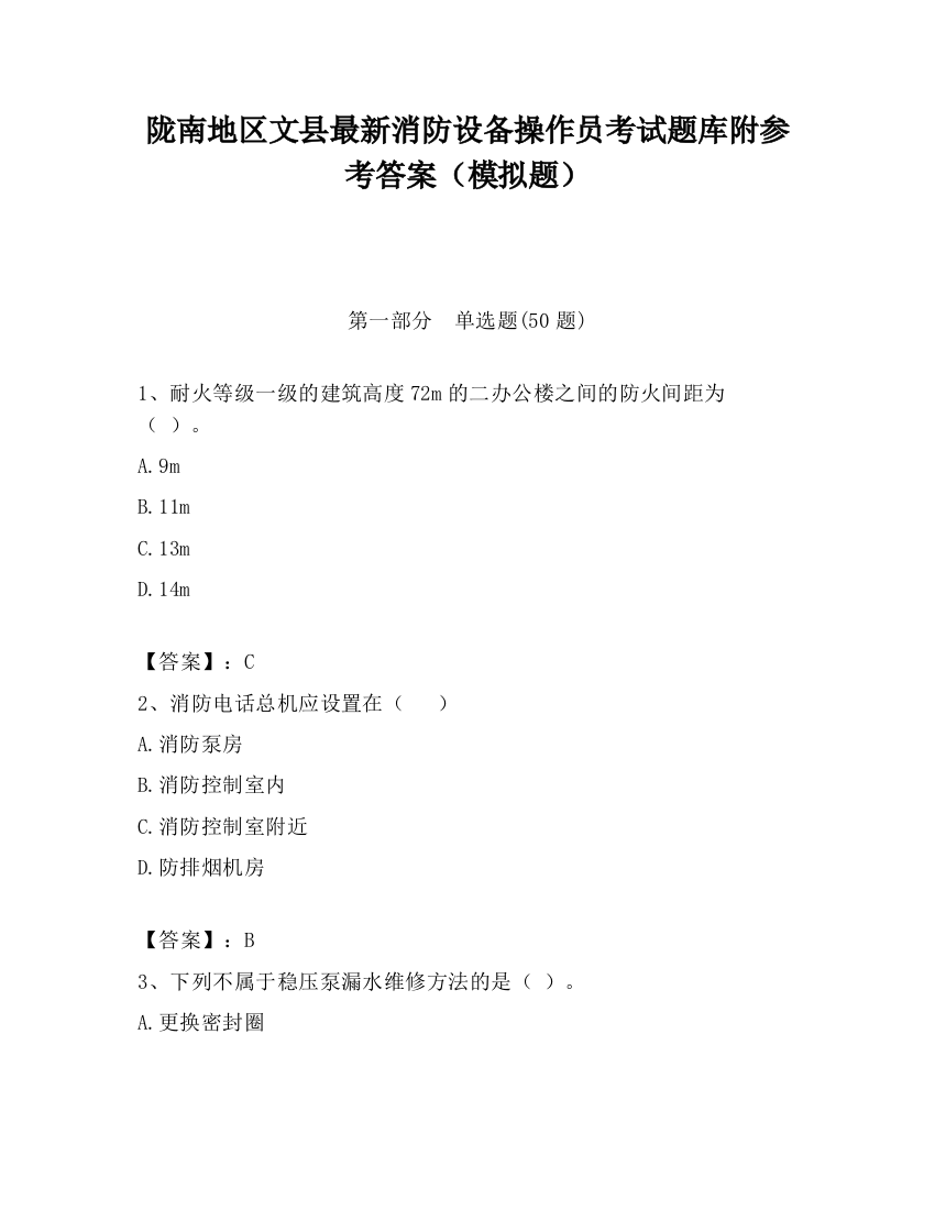 陇南地区文县最新消防设备操作员考试题库附参考答案（模拟题）