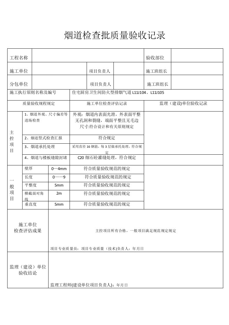 烟道检验批质量验收记录