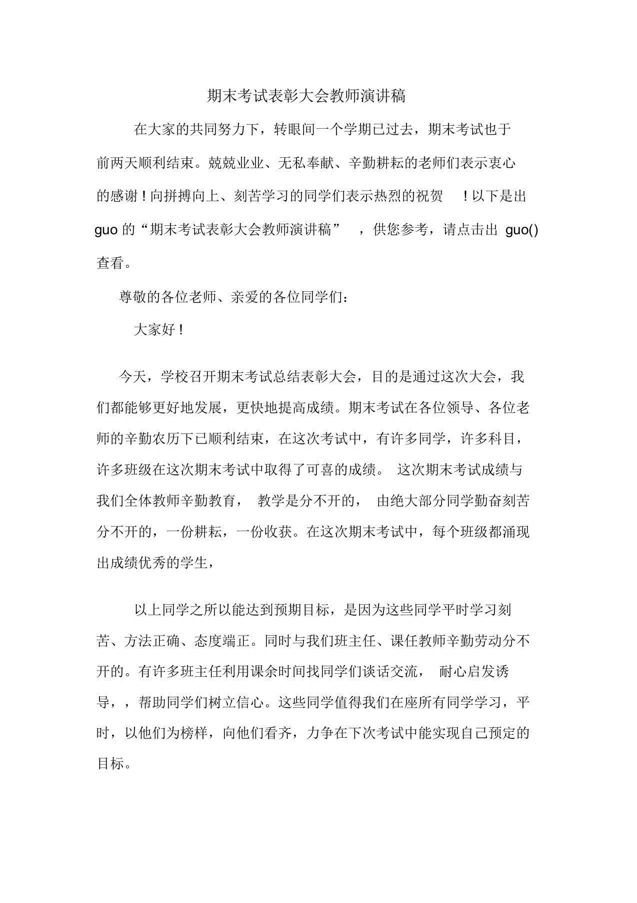 期末考试表彰大会教师演讲稿