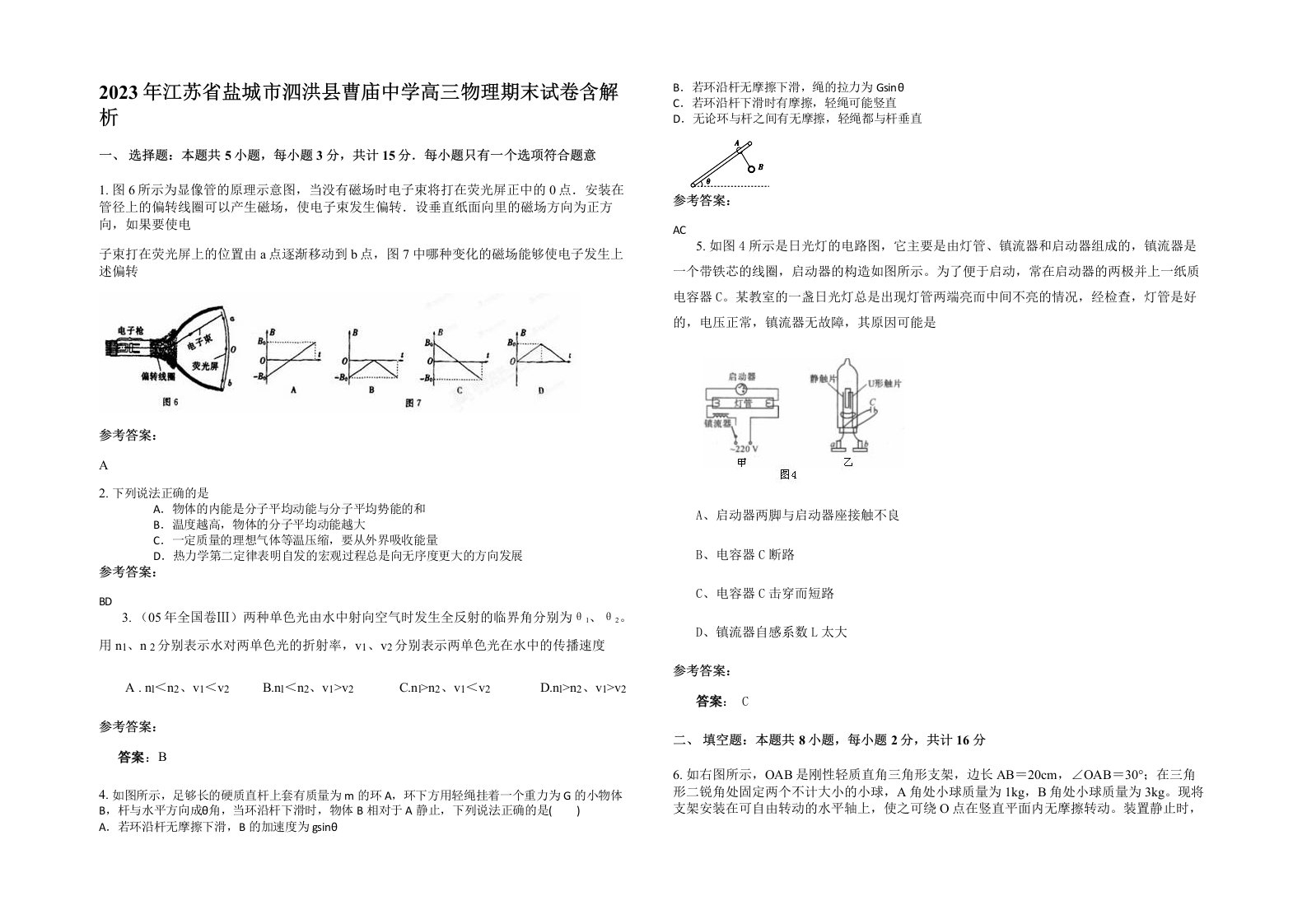 2023年江苏省盐城市泗洪县曹庙中学高三物理期末试卷含解析