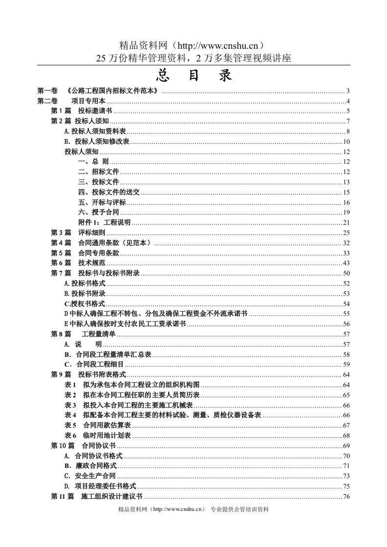 景泰县至五佛通乡油路招投标文件范本