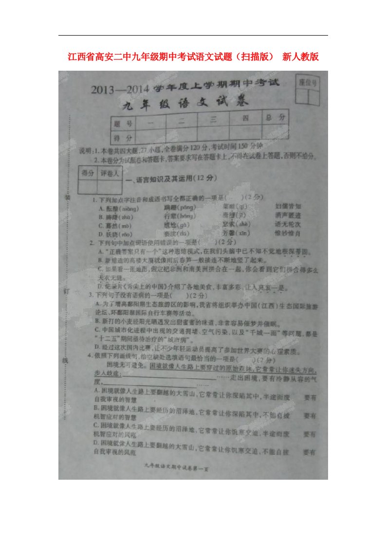 江西省高安二中九级语文期中试题（扫描版）