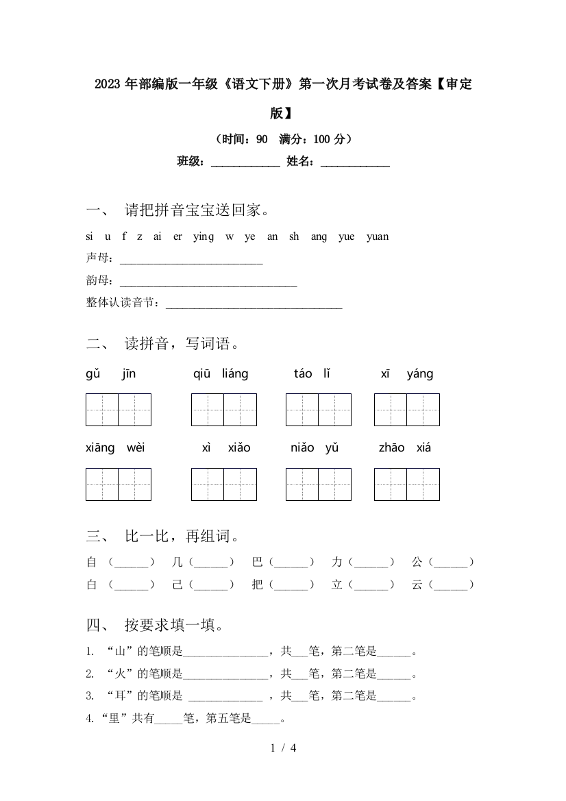 2023年部编版一年级《语文下册》第一次月考试卷及答案【审定版】