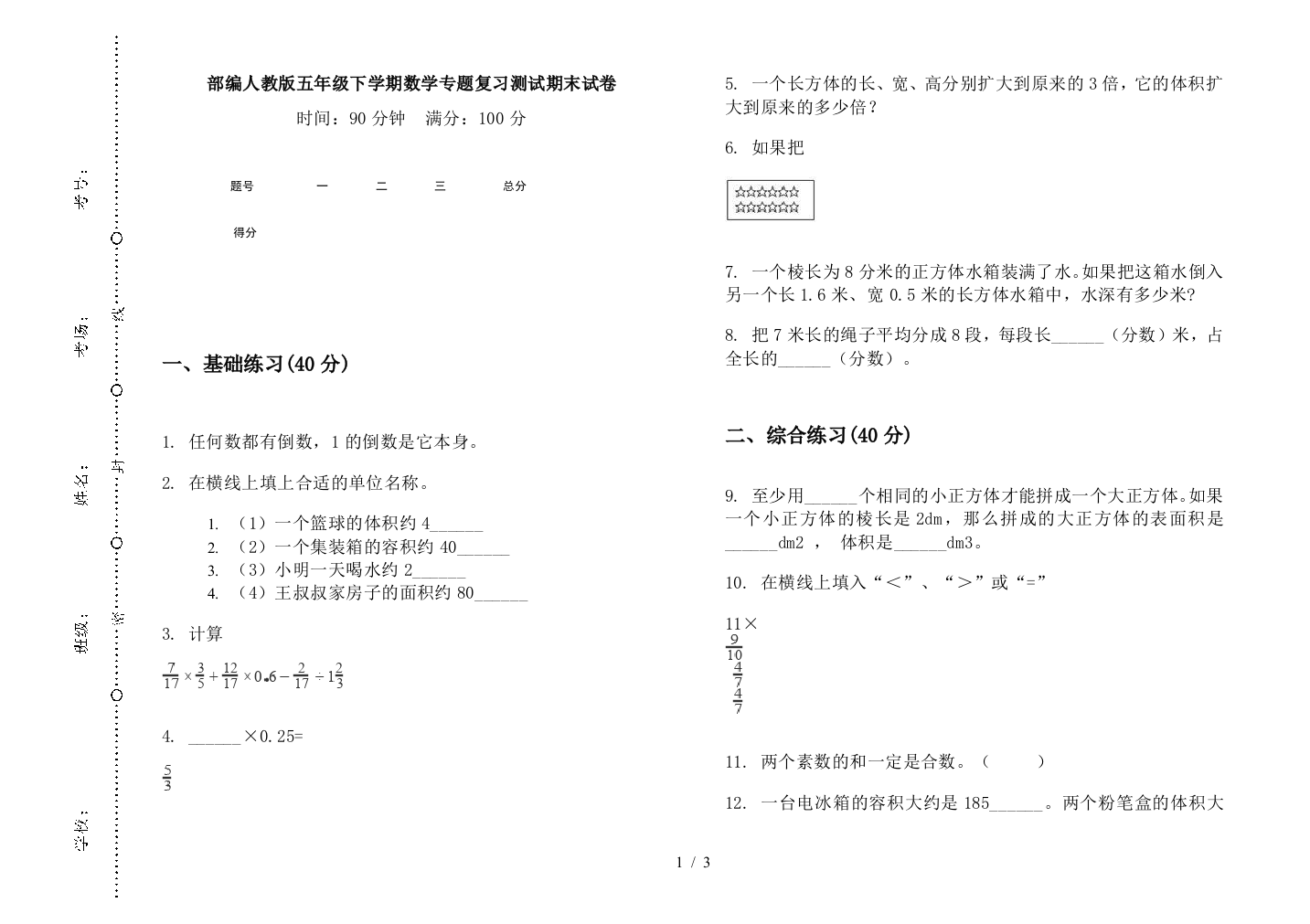 部编人教版五年级下学期数学专题复习测试期末试卷