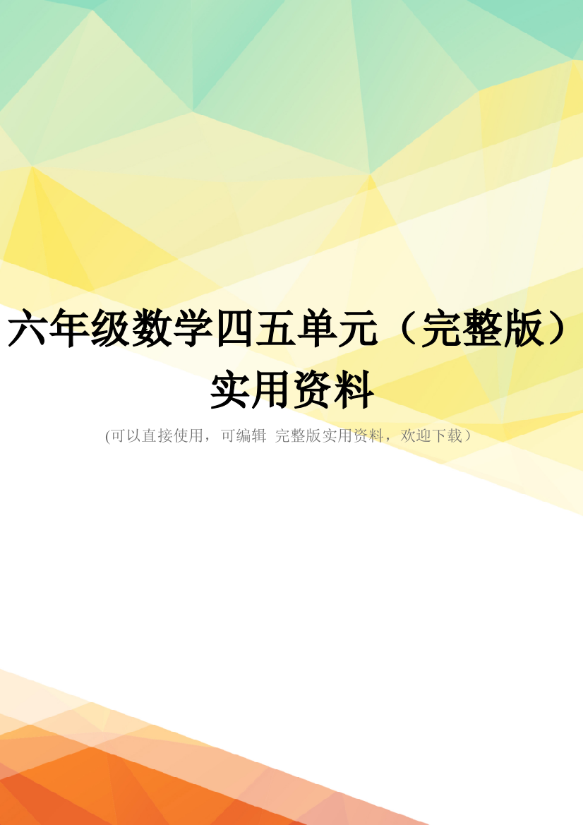 六年级数学四五单元(完整版)实用资料