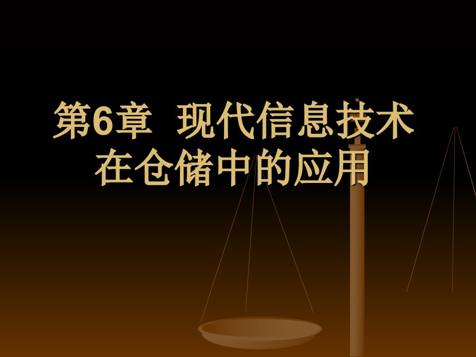 现代信息技术在仓储中的应用培训课件