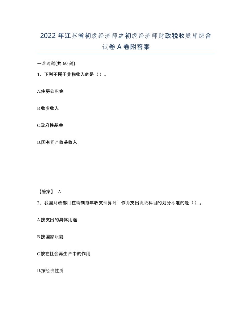 2022年江苏省初级经济师之初级经济师财政税收题库综合试卷A卷附答案