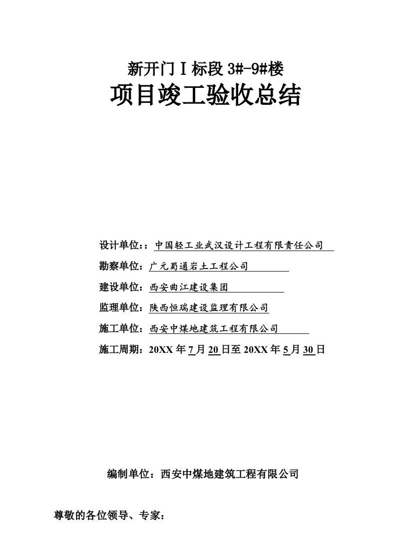 新开门1标段39竣工验收总结报告