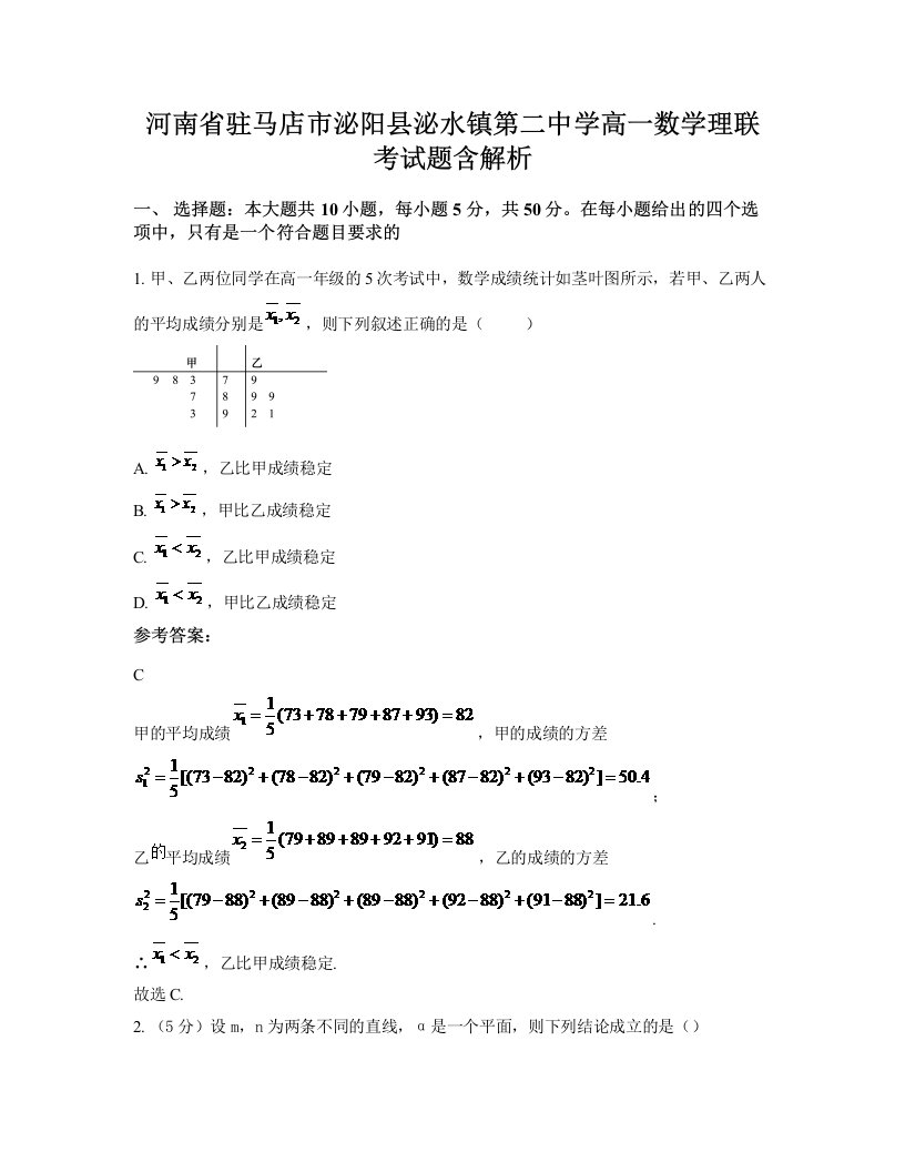 河南省驻马店市泌阳县泌水镇第二中学高一数学理联考试题含解析