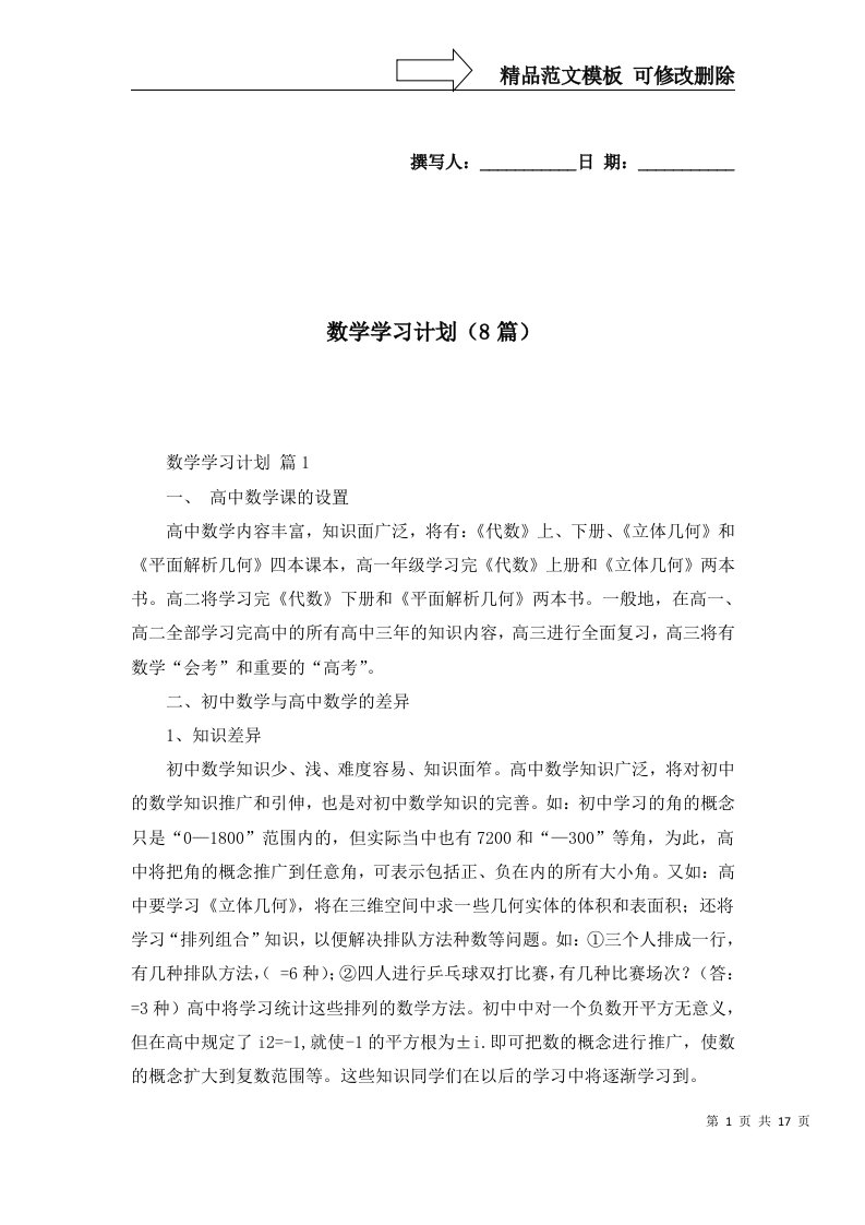 数学学习计划8篇